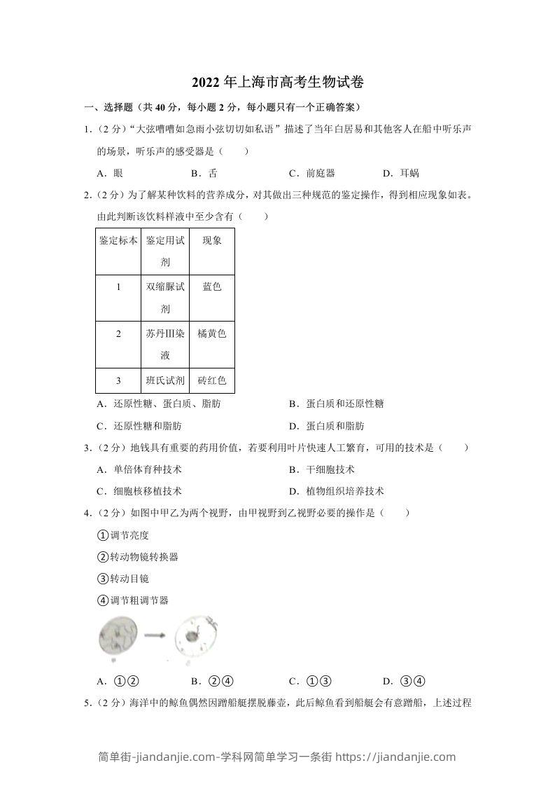 图片[1]-2022年高考生物试卷（上海）（含答案）-简单街-jiandanjie.com