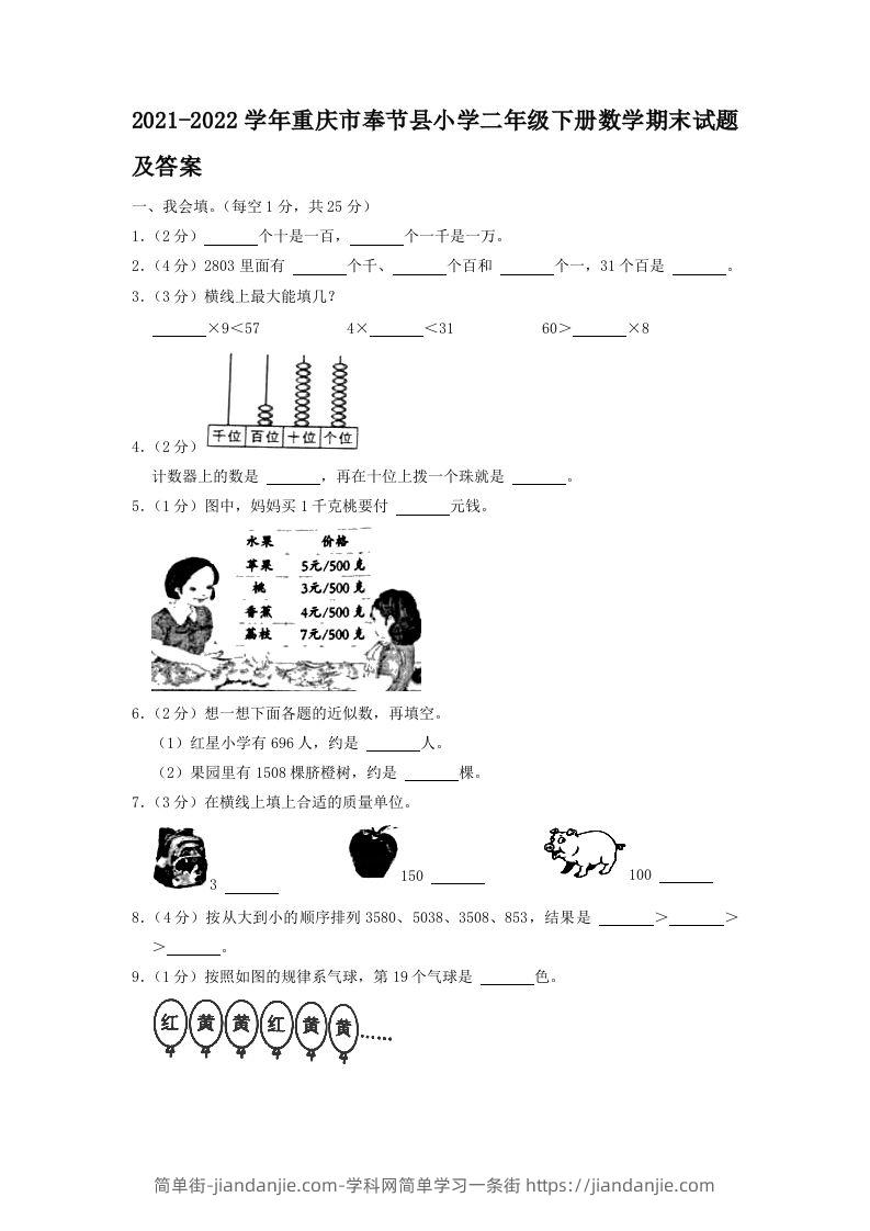 2021-2022学年重庆市奉节县小学二年级下册数学期末试题及答案(Word版)-简单街-jiandanjie.com