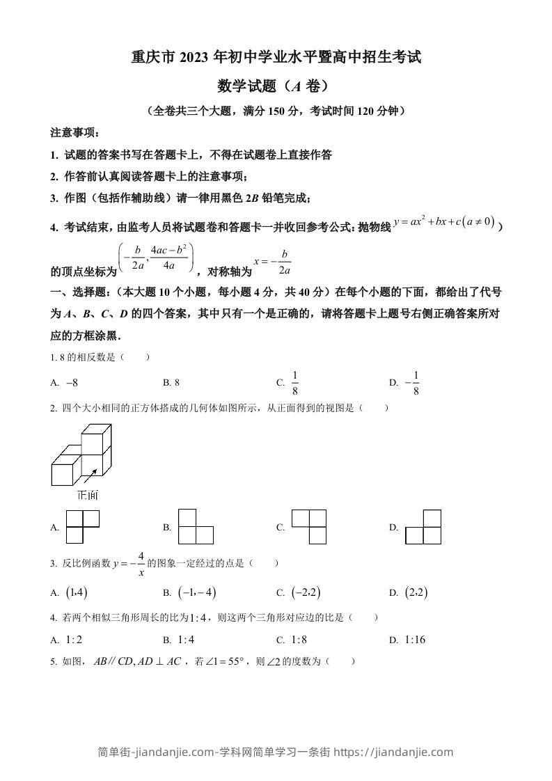 图片[1]-2023年重庆市中考数学真题（A卷）（空白卷）-简单街-jiandanjie.com