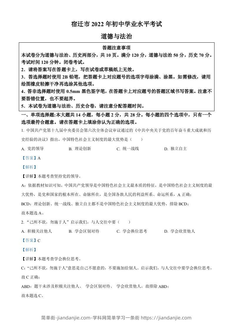 2022年江苏省宿迁市中考道德与法治真题（含答案）-简单街-jiandanjie.com