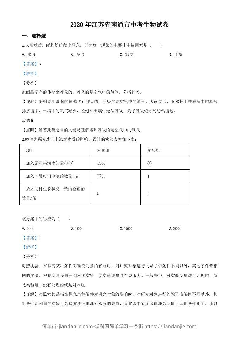 江苏省南通市2020年会考生物试题（含答案）-简单街-jiandanjie.com