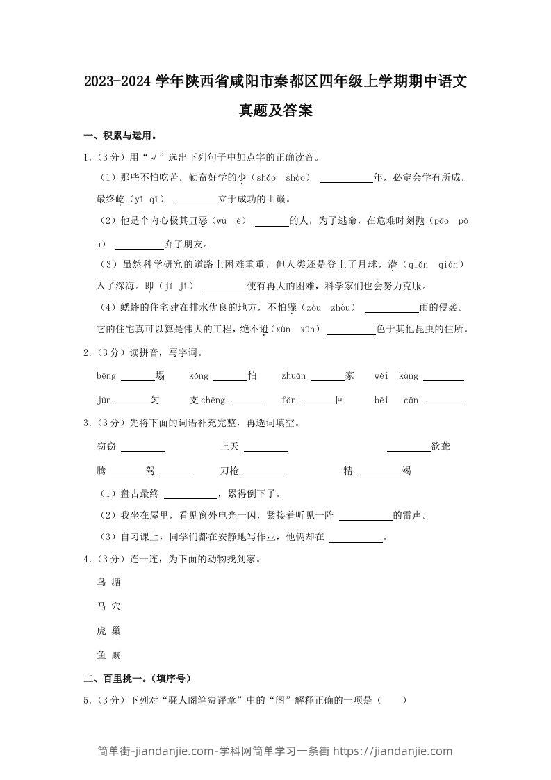 2023-2024学年陕西省咸阳市秦都区四年级上学期期中语文真题及答案(Word版)-简单街-jiandanjie.com