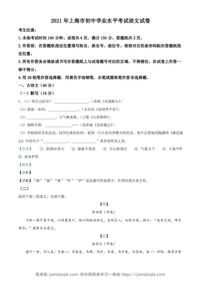 上海市2021年中考语文试题（含答案）-简单街-jiandanjie.com