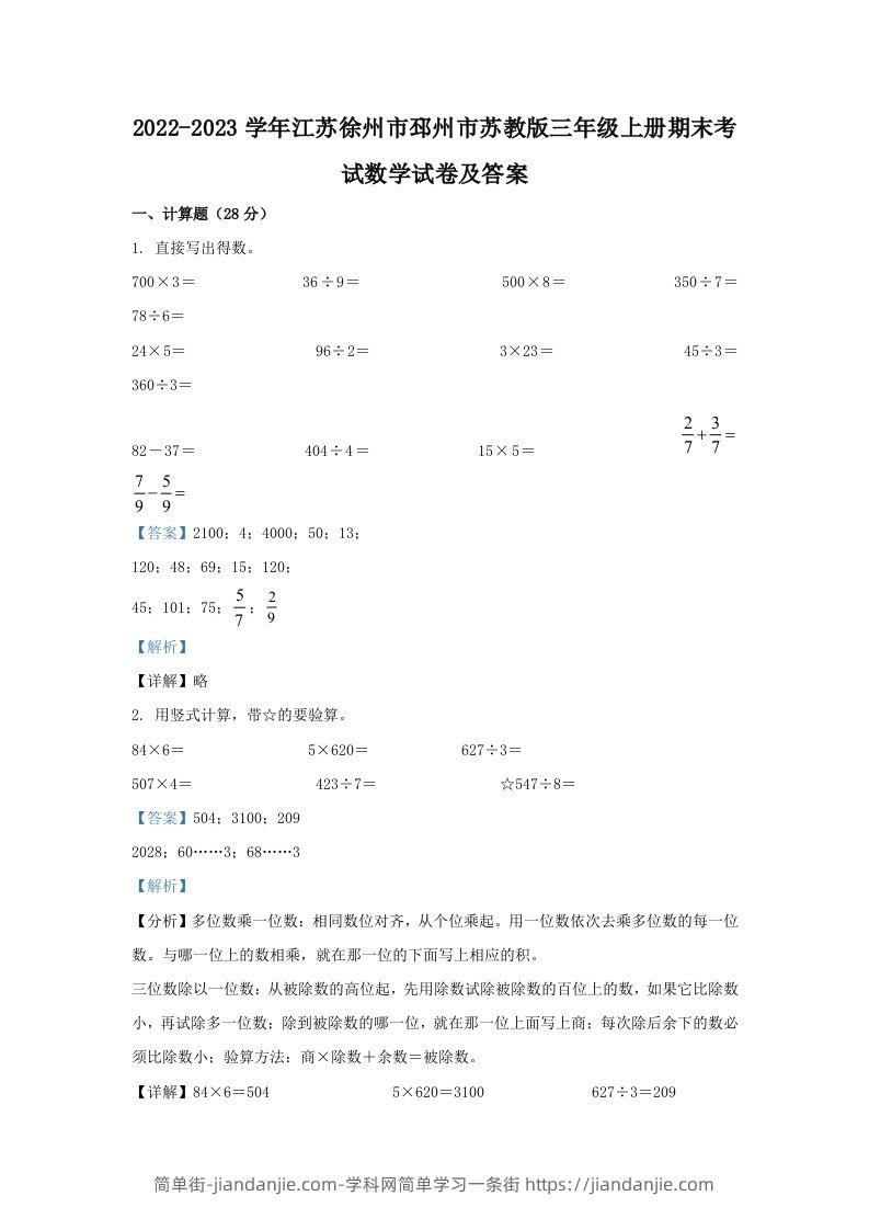 2022-2023学年江苏徐州市邳州市苏教版三年级上册期末考试数学试卷及答案(Word版)-简单街-jiandanjie.com