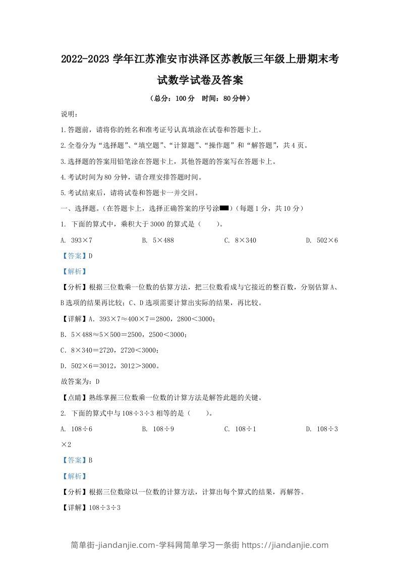2022-2023学年江苏淮安市洪泽区苏教版三年级上册期末考试数学试卷及答案(Word版)-简单街-jiandanjie.com