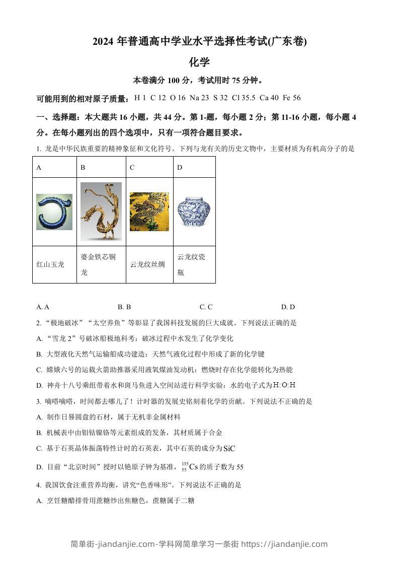2024年高考化学试卷（广东）（空白卷）-简单街-jiandanjie.com