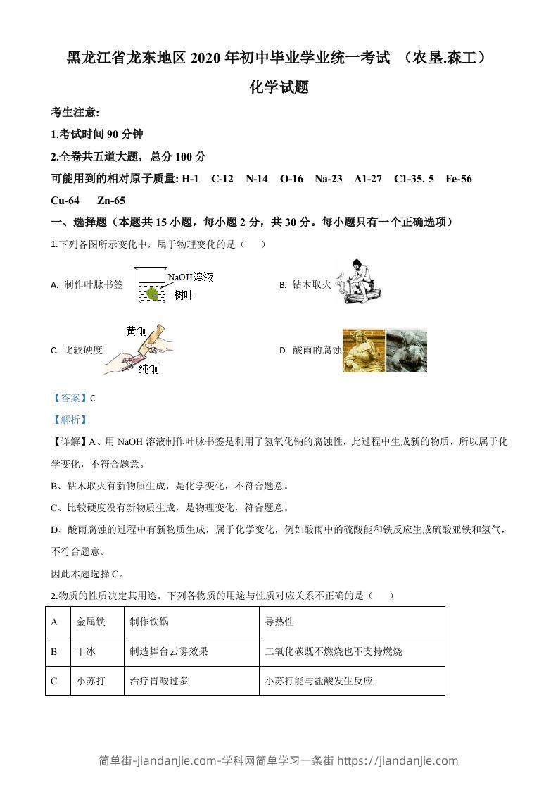 黑龙江省龙东地区2020年中考化学试题(农垦.森工)（含答案）-简单街-jiandanjie.com