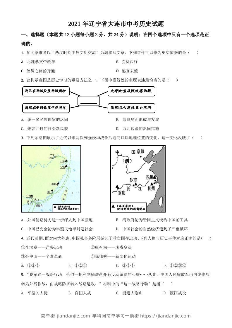 辽宁省大连市2021年中考历史试题（空白卷）-简单街-jiandanjie.com