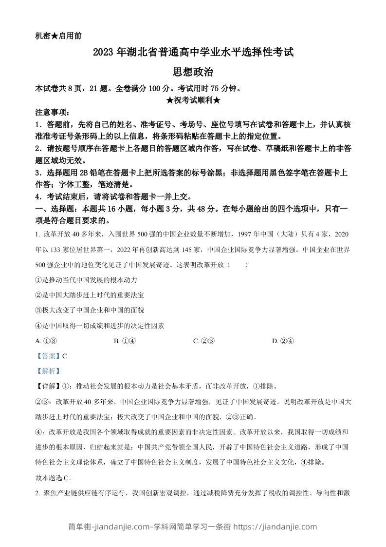 图片[1]-2023年高考政治试卷（湖北）（含答案）-简单街-jiandanjie.com