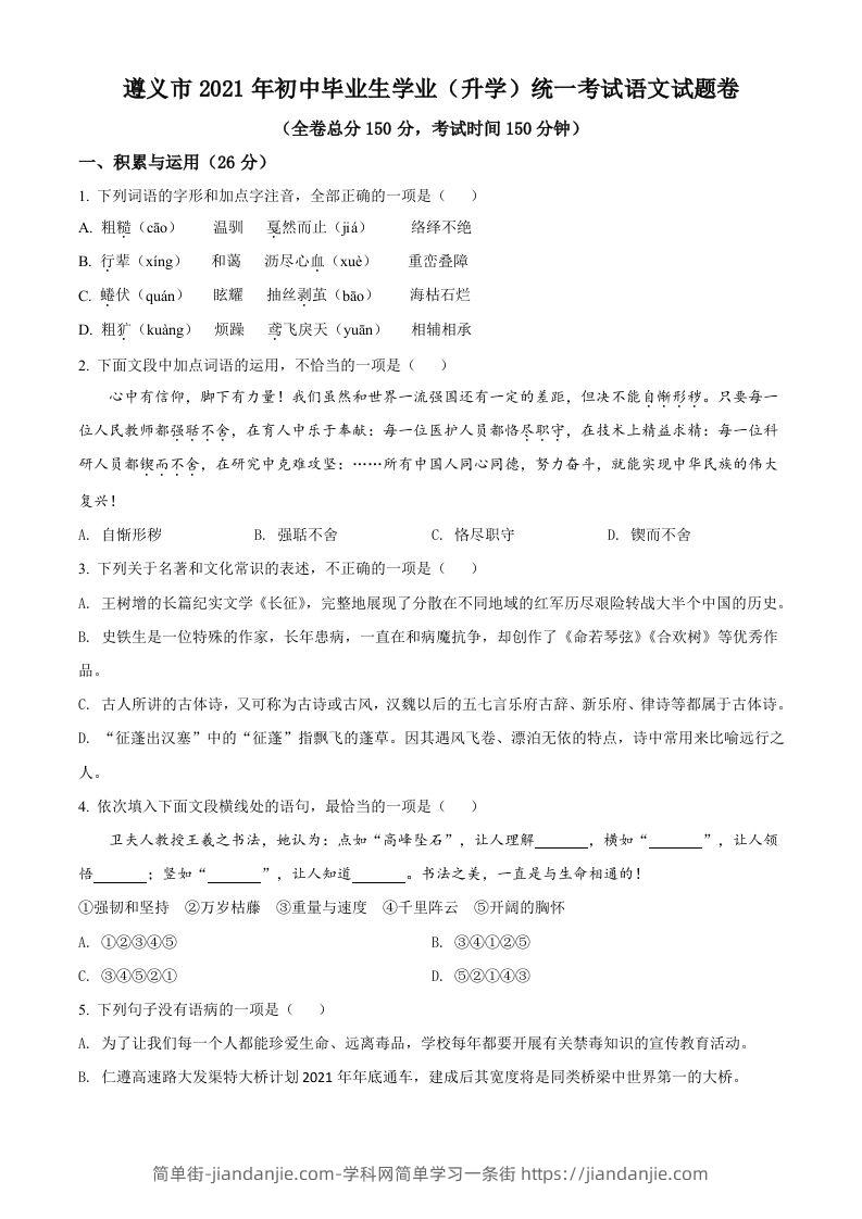 贵州省遵义市2021年中考语文试题（空白卷）-简单街-jiandanjie.com