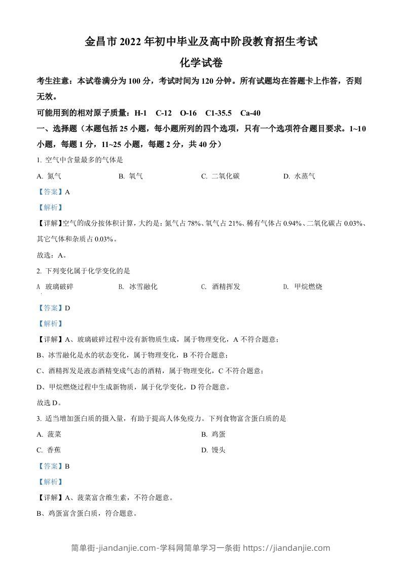 2022年甘肃省金昌市中考化学真题（含答案）-简单街-jiandanjie.com