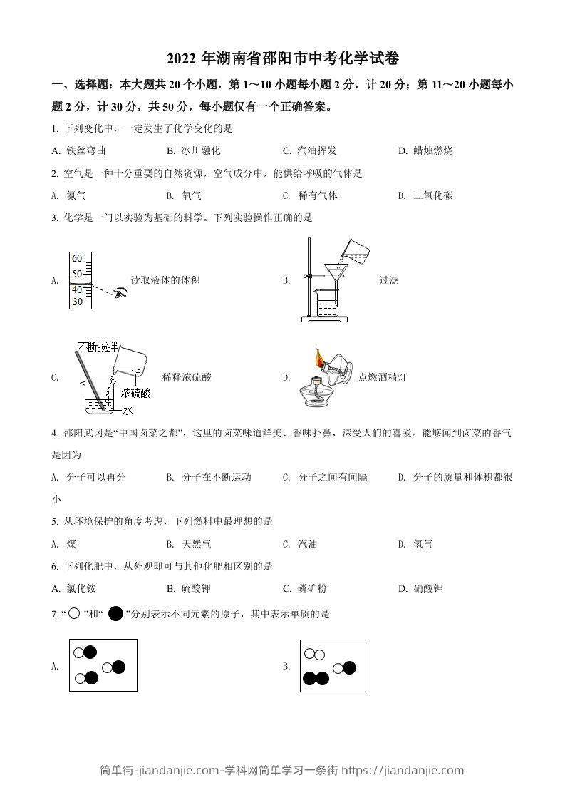 2022年湖南省邵阳市中考化学真题（空白卷）-简单街-jiandanjie.com