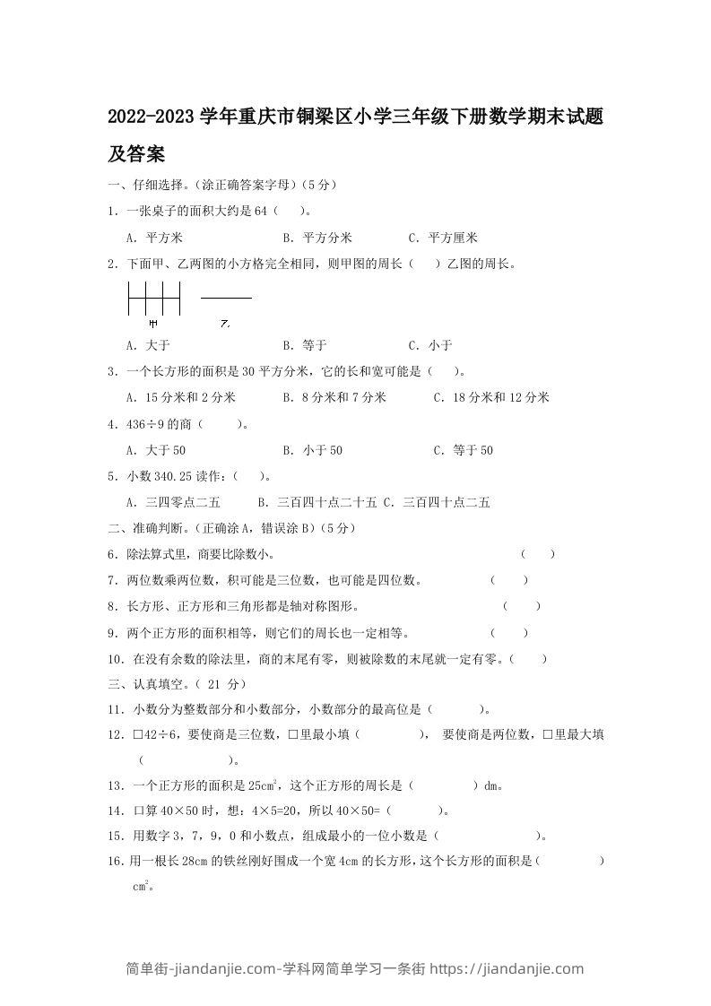 2022-2023学年重庆市铜梁区小学三年级下册数学期末试题及答案(Word版)-简单街-jiandanjie.com