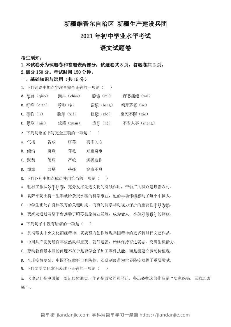 新疆维吾尔自治区、生产建设兵团2021年中考语文试题（空白卷）-简单街-jiandanjie.com