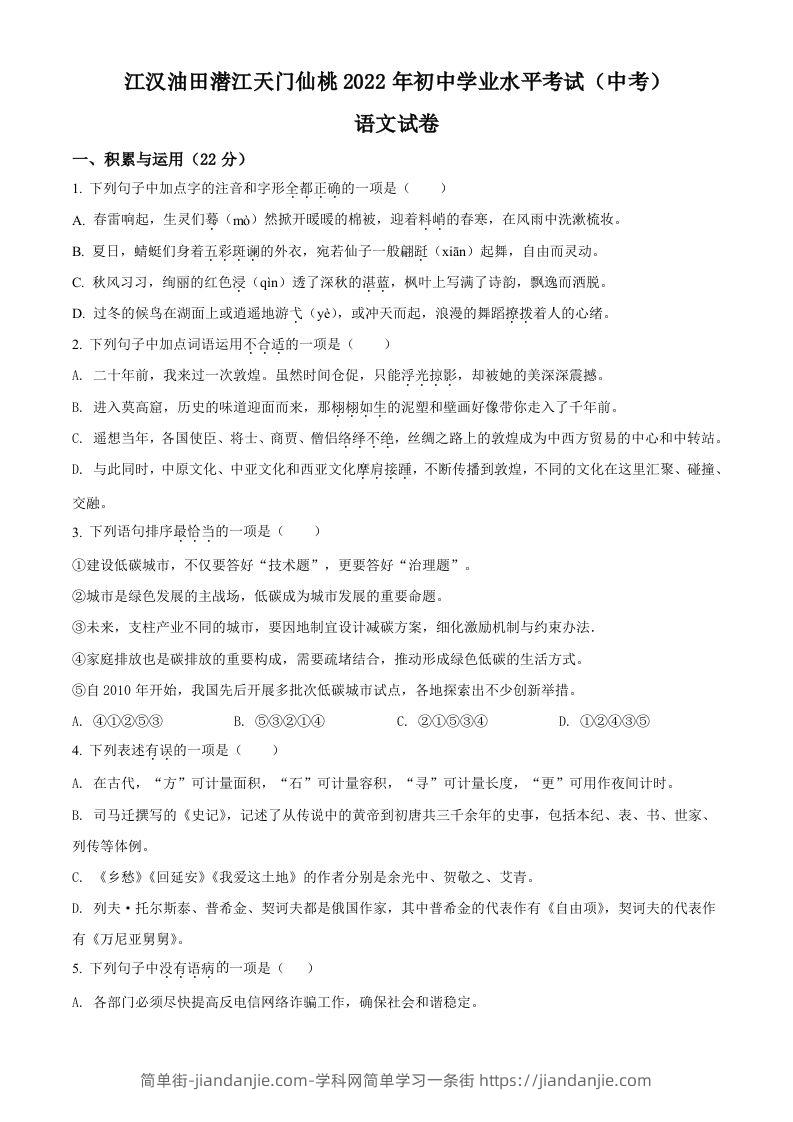 2022年湖北省江汉油田、潜江、天门、仙桃中考语文真题（空白卷）-简单街-jiandanjie.com