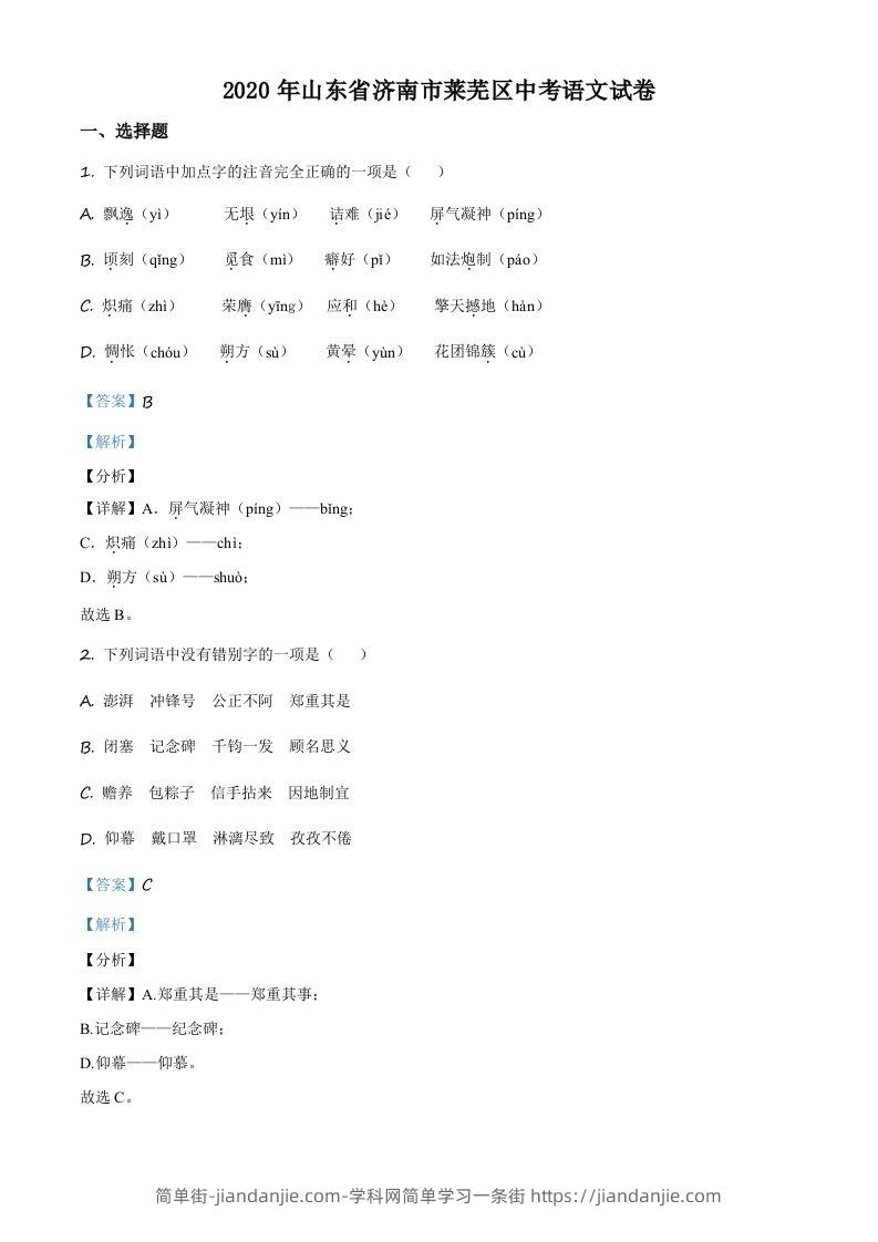 山东省济南市莱芜区2020年中考语文试题（含答案）-简单街-jiandanjie.com