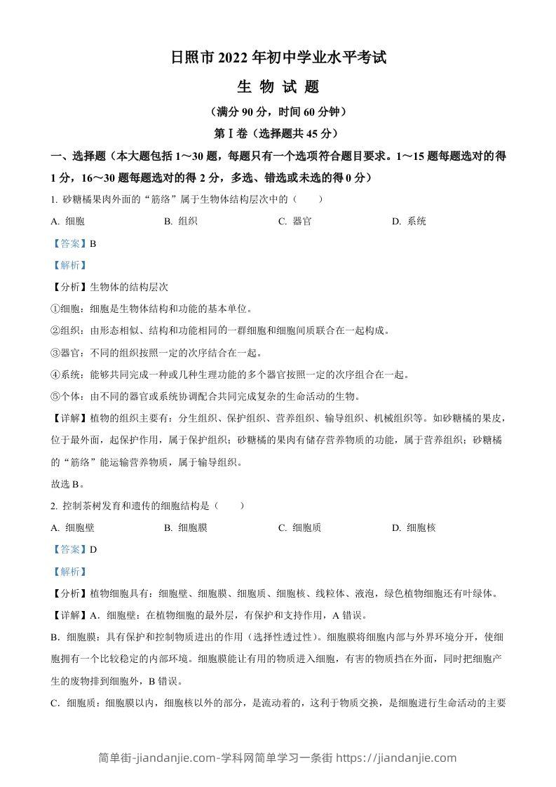 2022年山东省日照市中考生物真题（含答案）-简单街-jiandanjie.com