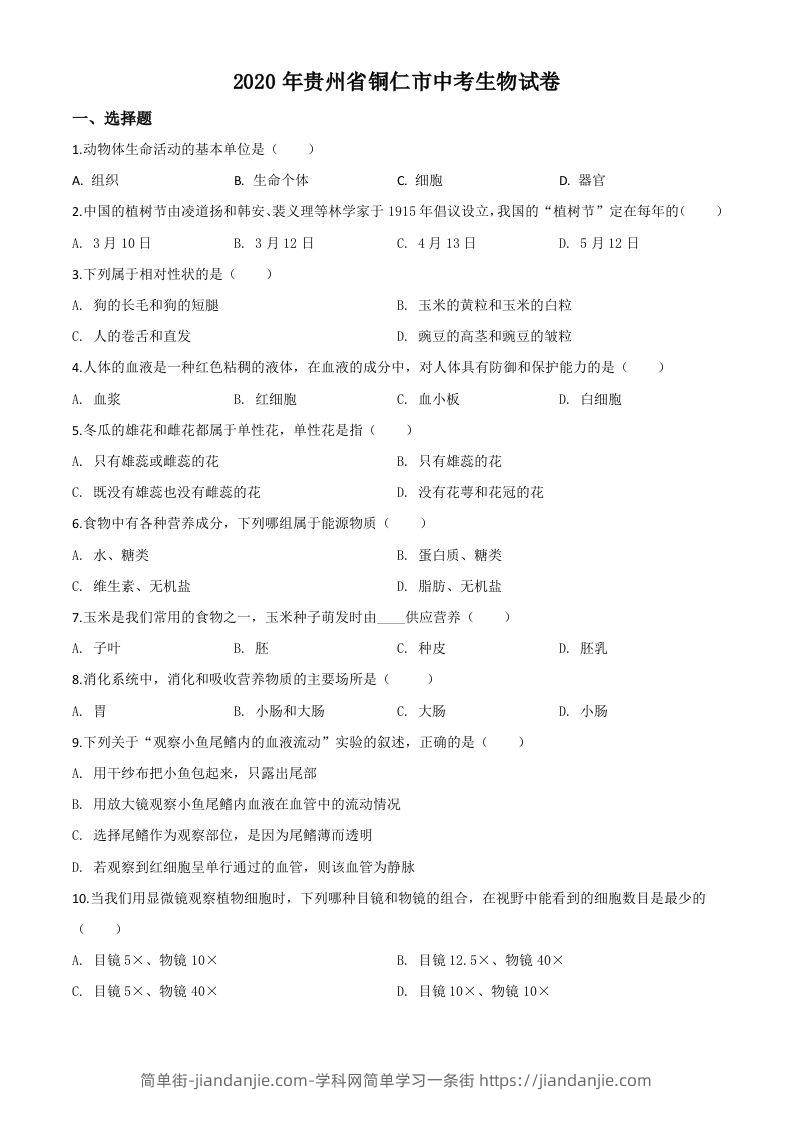 贵州省铜仁市2020年会考生物试题（空白卷）-简单街-jiandanjie.com