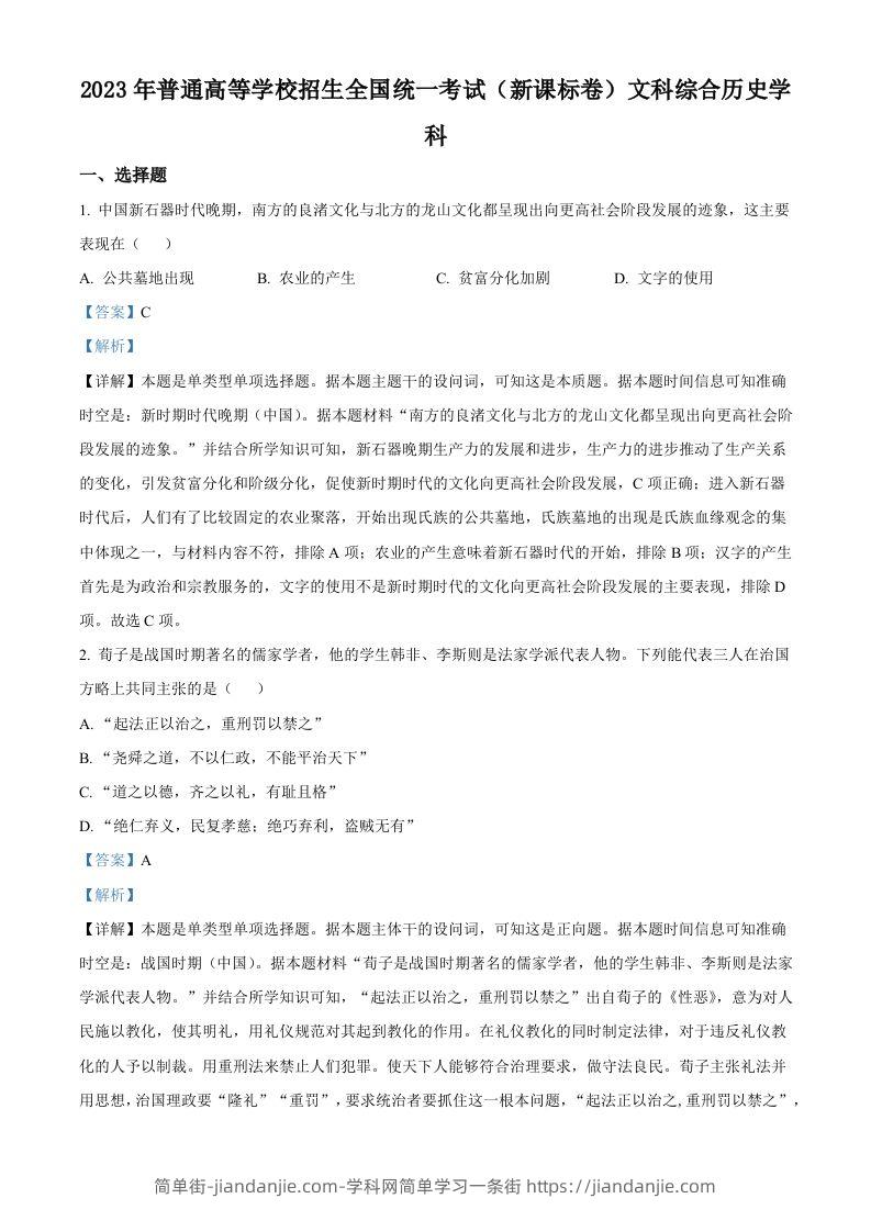 2023年高考历史试卷（新课标）（含答案）-简单街-jiandanjie.com