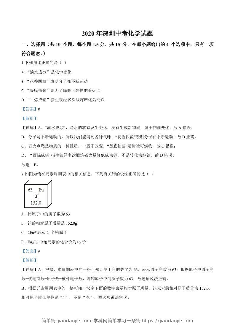 广东省深圳市2020年中考化学试题（含答案）-简单街-jiandanjie.com