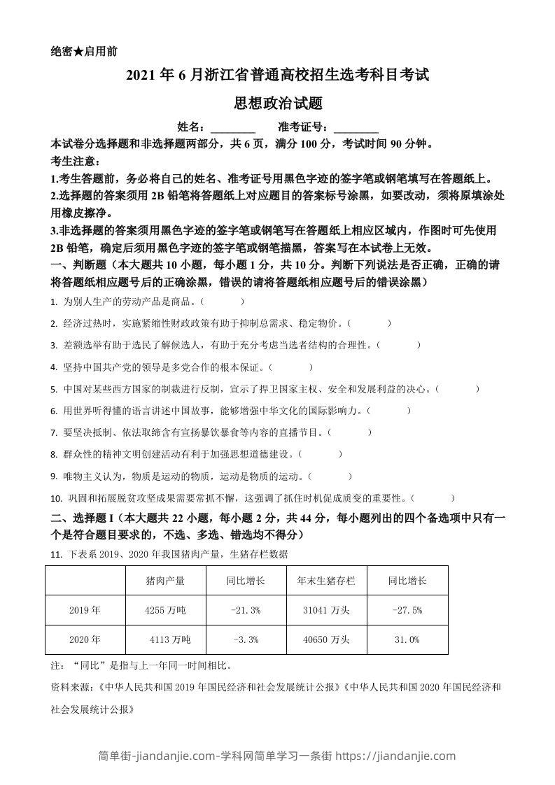 2021年高考政治试卷（浙江）（6月）（空白卷）-简单街-jiandanjie.com