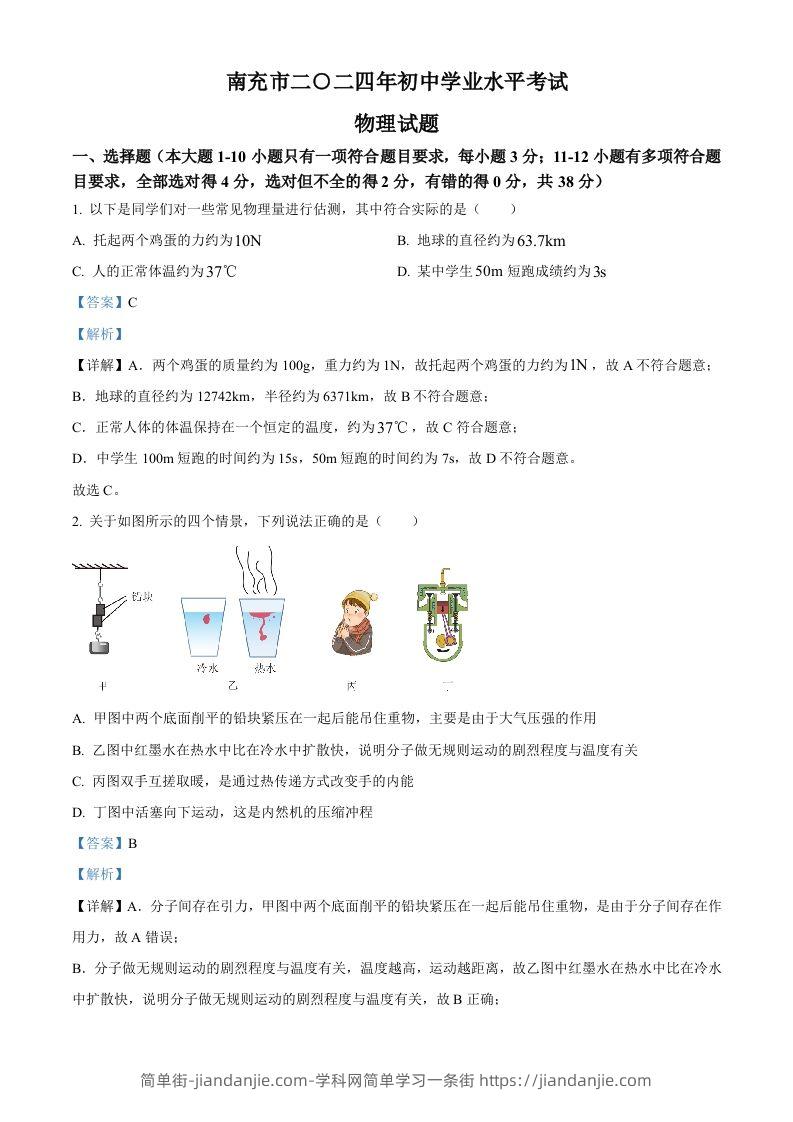 2024年四川省南充市中考物理试题（含答案）-简单街-jiandanjie.com