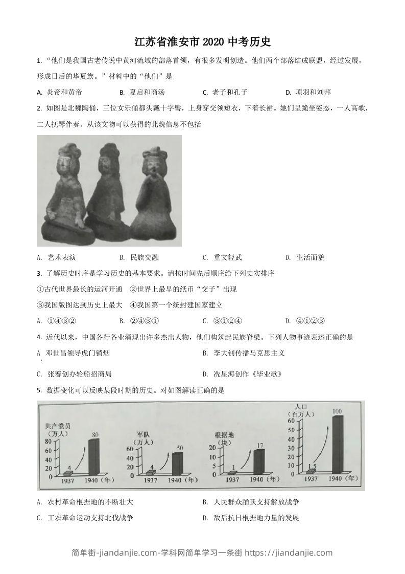 江苏省淮安市2020年中考历史试题（空白卷）-简单街-jiandanjie.com