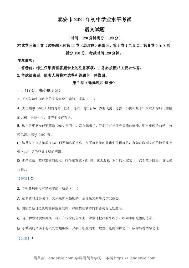2021年山东省泰安市中考语文真题-简单街-jiandanjie.com