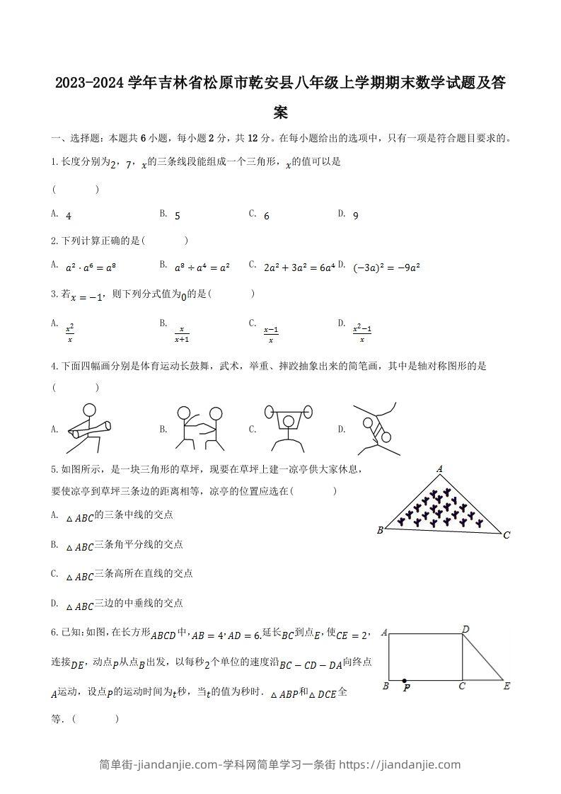 2023-2024学年吉林省松原市乾安县八年级上学期期末数学试题及答案(Word版)-简单街-jiandanjie.com