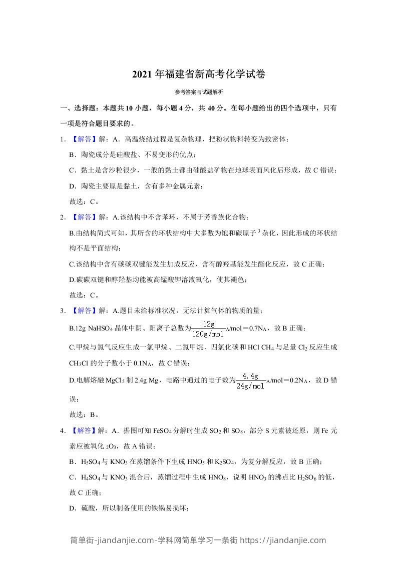 2021年高考化学试卷（福建）（含答案）-简单街-jiandanjie.com