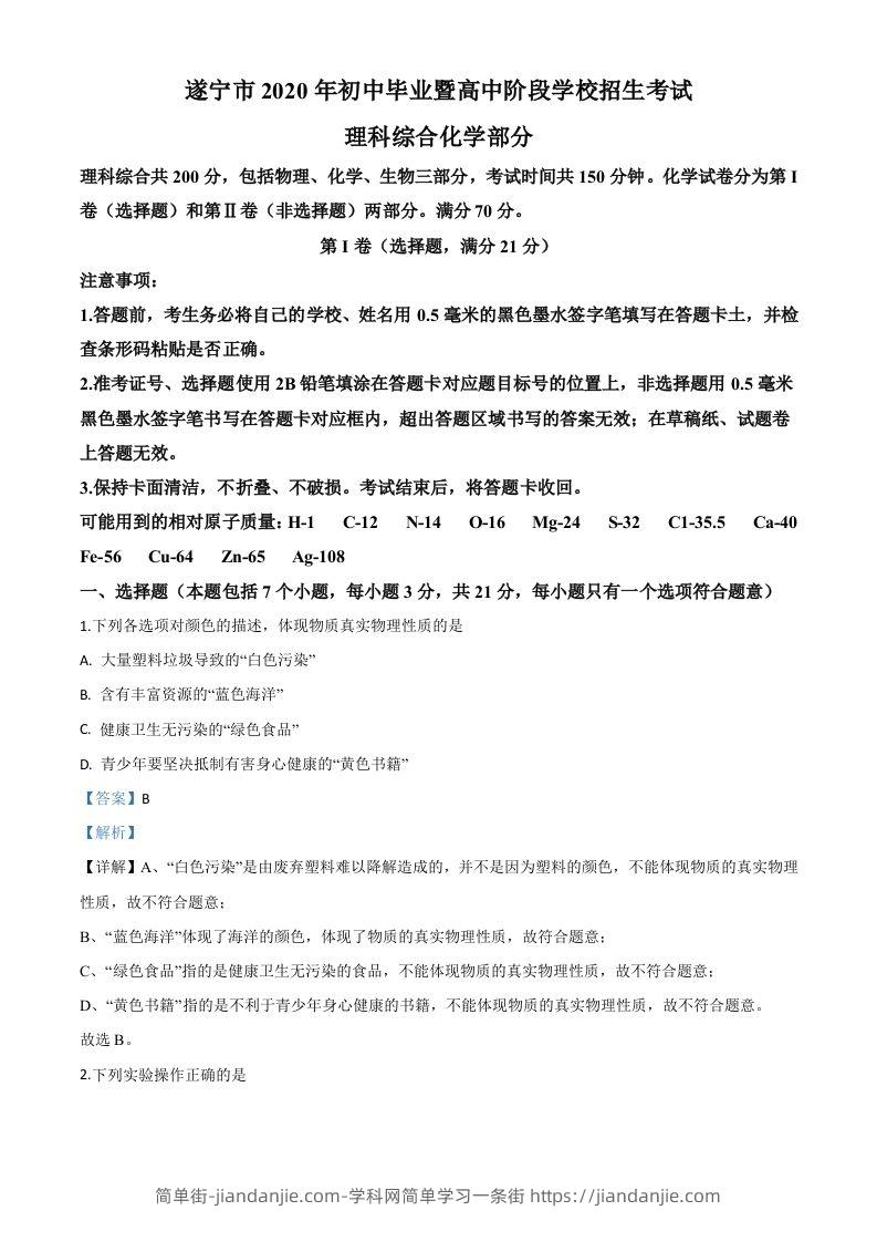 四川省遂宁市2020年中考化学试题（含答案）-简单街-jiandanjie.com