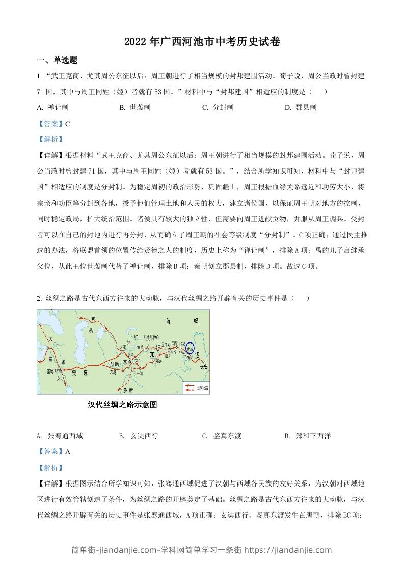 2022年广西河池市中考历史真题（含答案）-简单街-jiandanjie.com