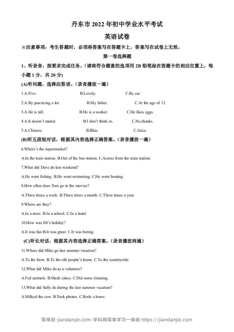 2022年辽宁省丹东市中考英语真题（含答案）-简单街-jiandanjie.com