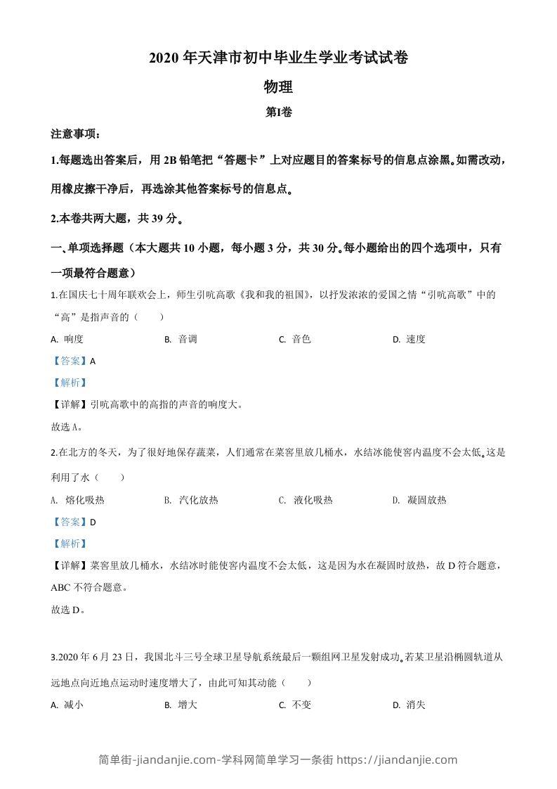 2020年天津市中考物理试题（含答案）-简单街-jiandanjie.com