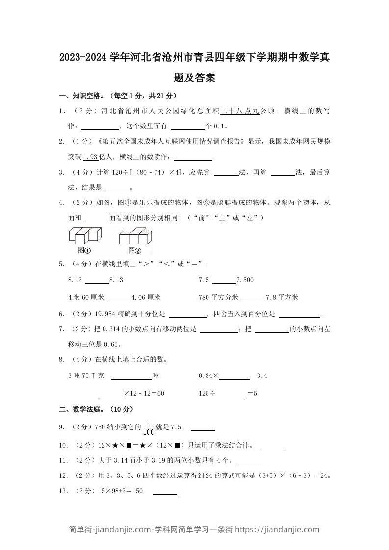 2023-2024学年河北省沧州市青县四年级下学期期中数学真题及答案(Word版)-简单街-jiandanjie.com