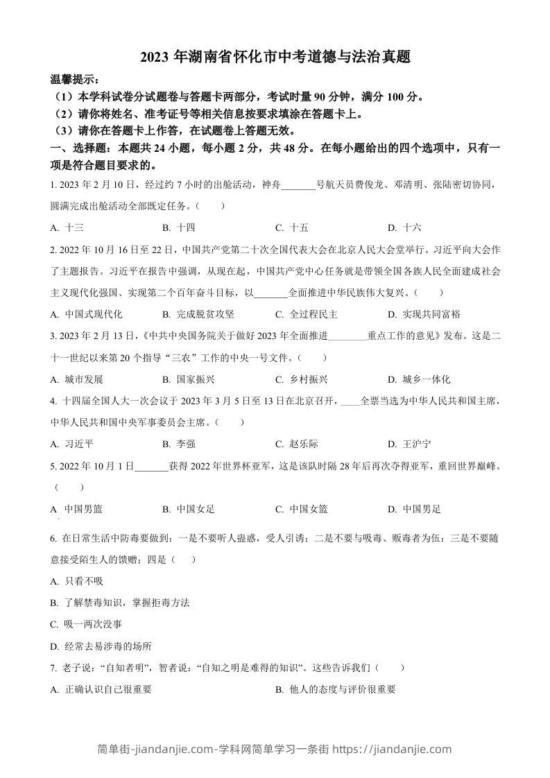 2023年湖南省怀化市中考道德与法治真题（空白卷）-简单街-jiandanjie.com