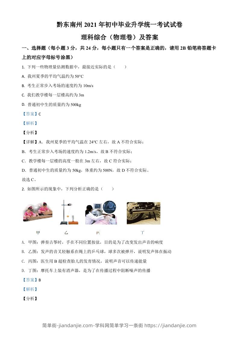 贵州省黔东南州2021年中考物理试题（含答案）-简单街-jiandanjie.com