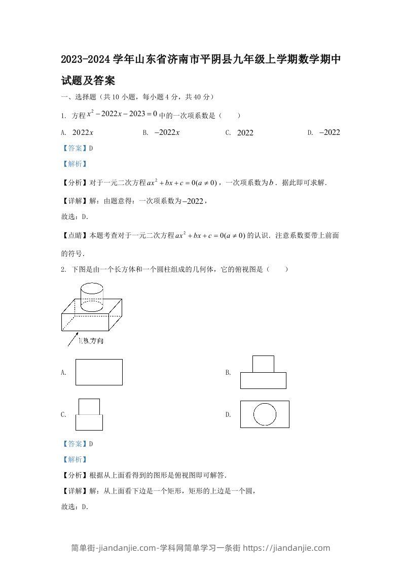 2023-2024学年山东省济南市平阴县九年级上学期数学期中试题及答案(Word版)-简单街-jiandanjie.com