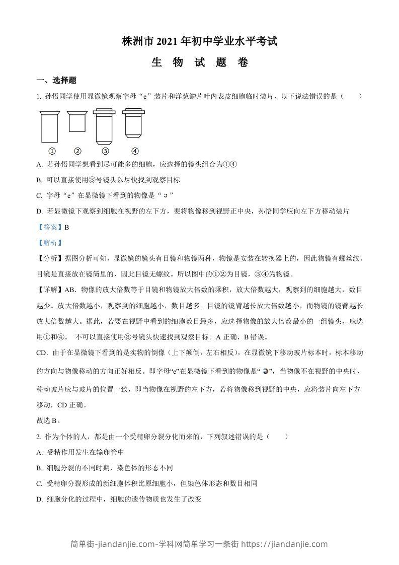 湖南省株洲市2021年中考生物试题（含答案）-简单街-jiandanjie.com