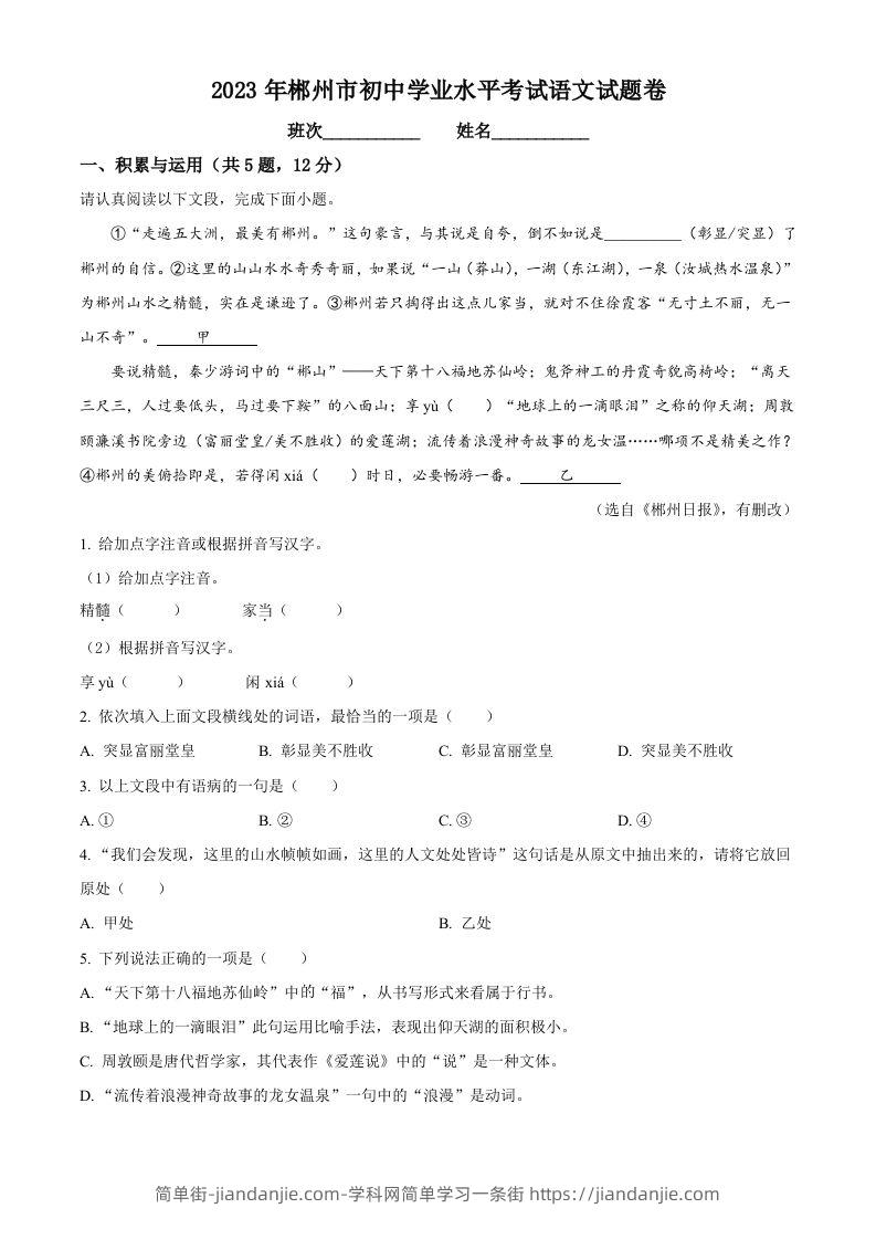 2023年湖南省郴州市中考语文真题（含答案）-简单街-jiandanjie.com