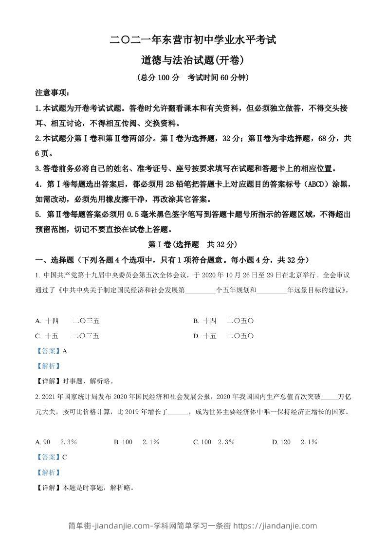 山东省东营市2021年中考道德与法治真题（含答案）-简单街-jiandanjie.com
