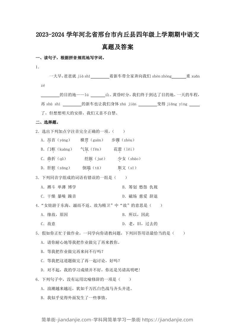 2023-2024学年河北省邢台市内丘县四年级上学期期中语文真题及答案(Word版)-简单街-jiandanjie.com