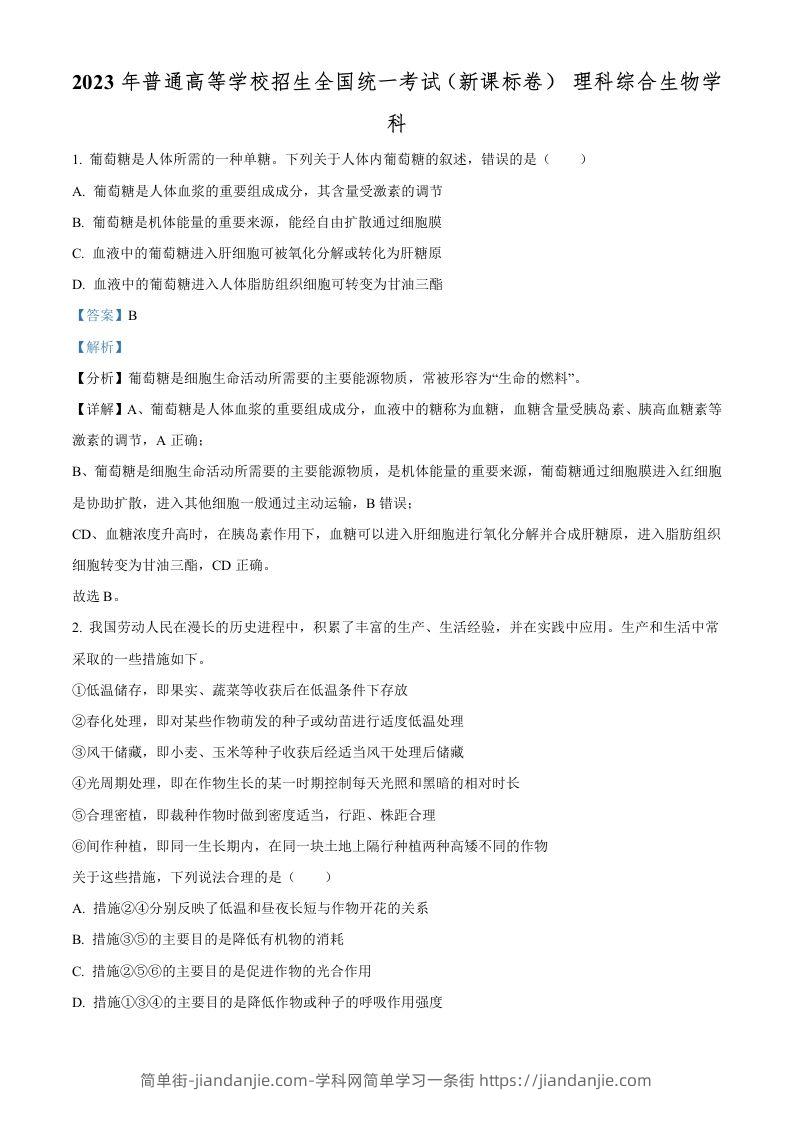 2023年高考生物试卷（新课标）（含答案）-简单街-jiandanjie.com