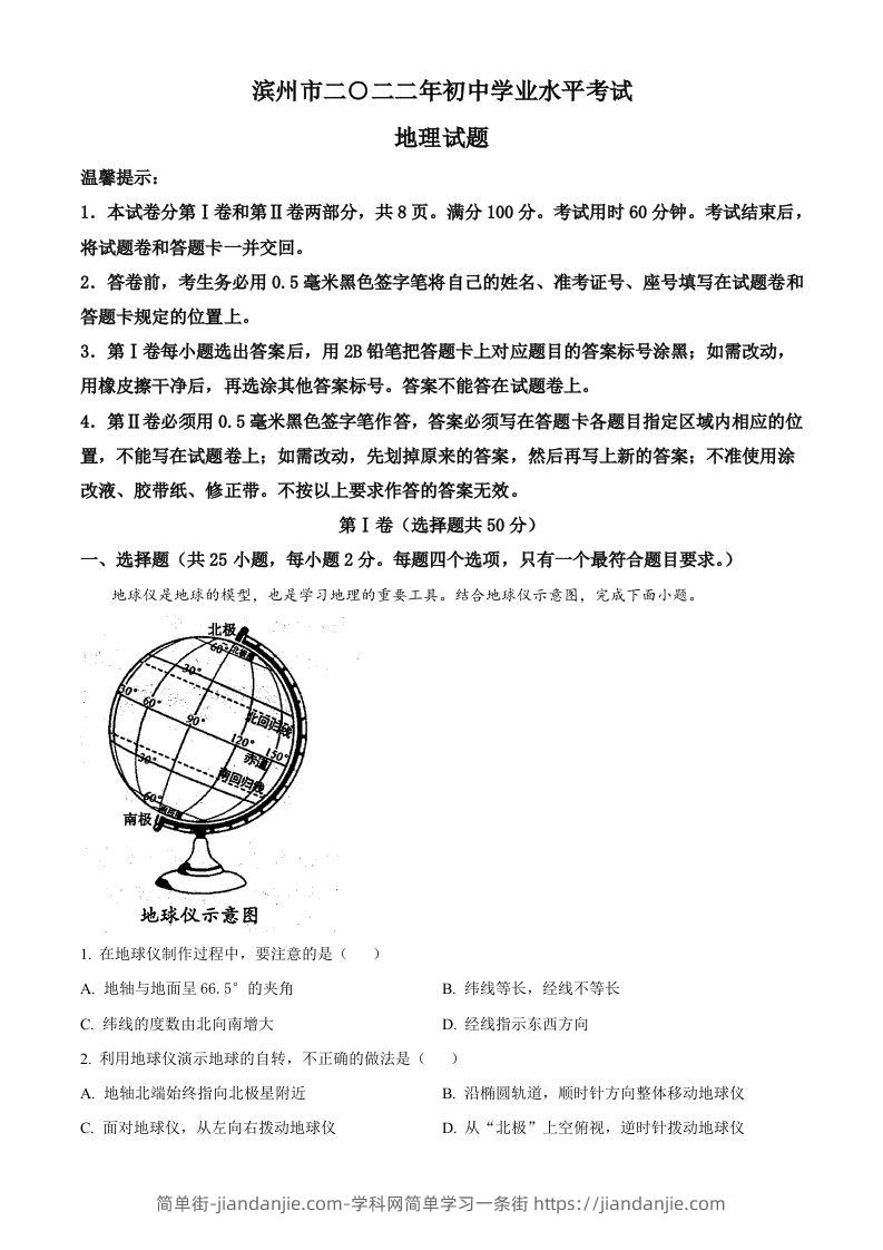 2022年山东省滨州市中考地理真题（含答案）-简单街-jiandanjie.com