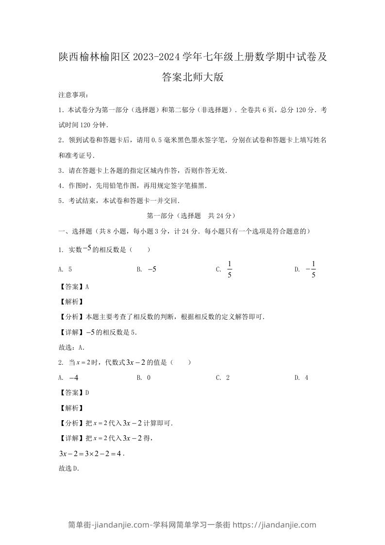 图片[1]-陕西榆林榆阳区2023-2024学年七年级上册数学期中试卷及答案北师大版(Word版)-简单街-jiandanjie.com