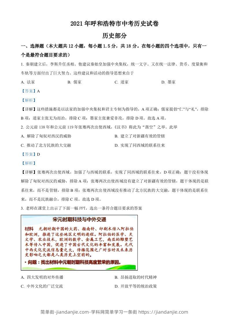 内蒙古呼和浩特市2021年中考历史试题（含答案）-简单街-jiandanjie.com