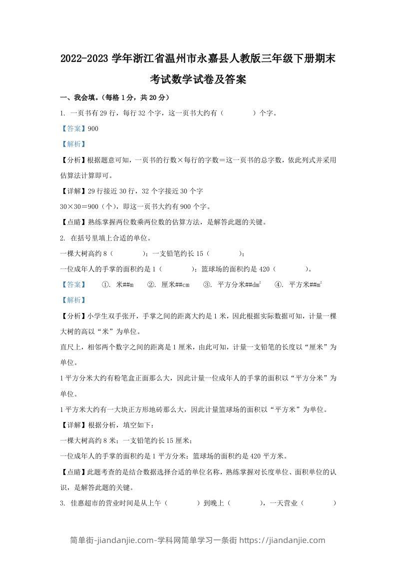 2022-2023学年浙江省温州市永嘉县人教版三年级下册期末考试数学试卷及答案(Word版)-简单街-jiandanjie.com