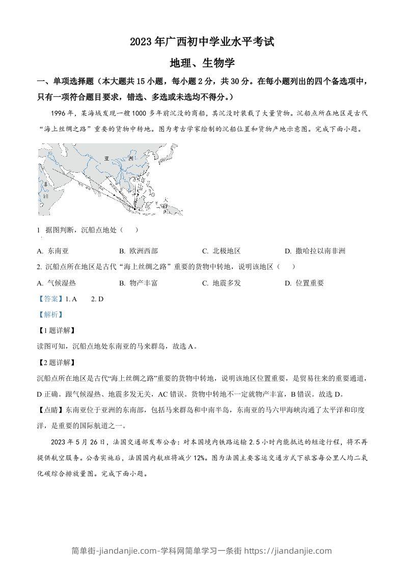 2023年广西壮族自治区中考地理真题（含答案）-简单街-jiandanjie.com