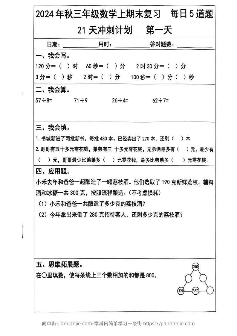 图片[1]-2024秋三上数学期末复习每日5题（21天冲刺计划）纯图版-简单街-jiandanjie.com