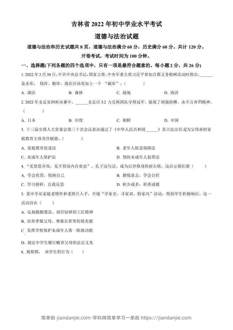 2022年吉林省中考道德与法治真题（空白卷）-简单街-jiandanjie.com